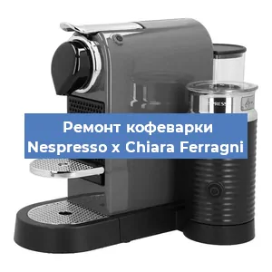 Чистка кофемашины Nespresso x Chiara Ferragni от кофейных масел в Екатеринбурге